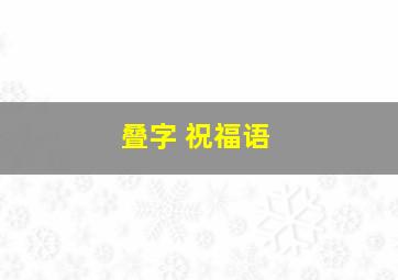 叠字 祝福语